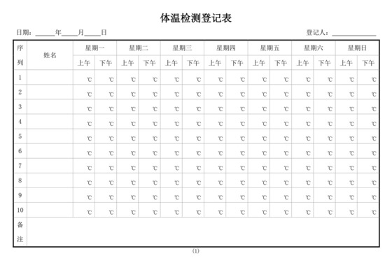 白色简单体温检测登记表体温登记表