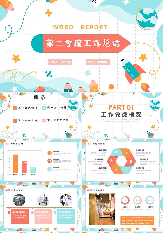 彩色卡通商务第二季度工作总结PPT模板