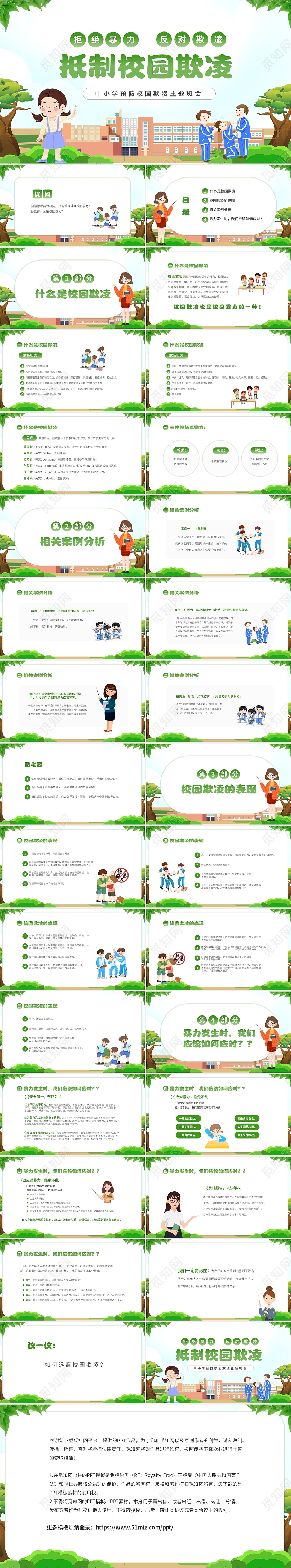 绿色清新卡通儿童中小学抵制校园欺凌拒绝校园暴力主题班会防校园欺凌主题班会