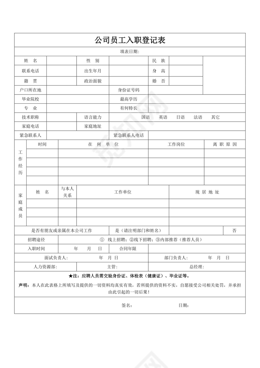 白色简约入职登记表个人入职登记表模板