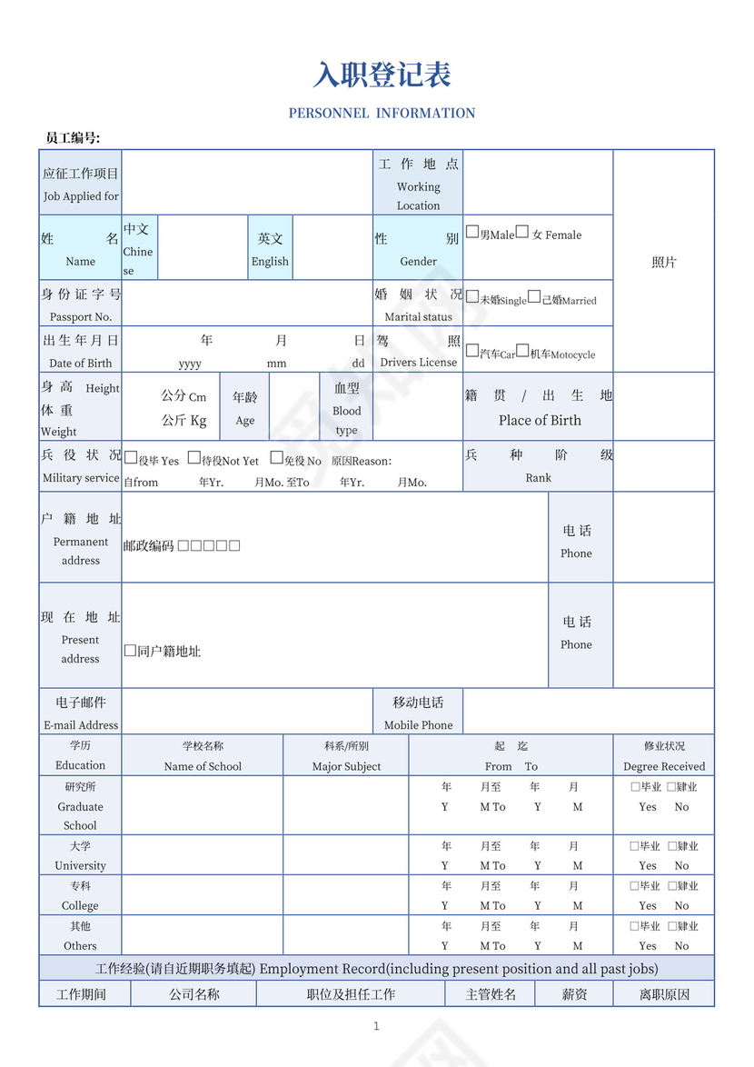 蓝色简约入职登记表个人登记表模板