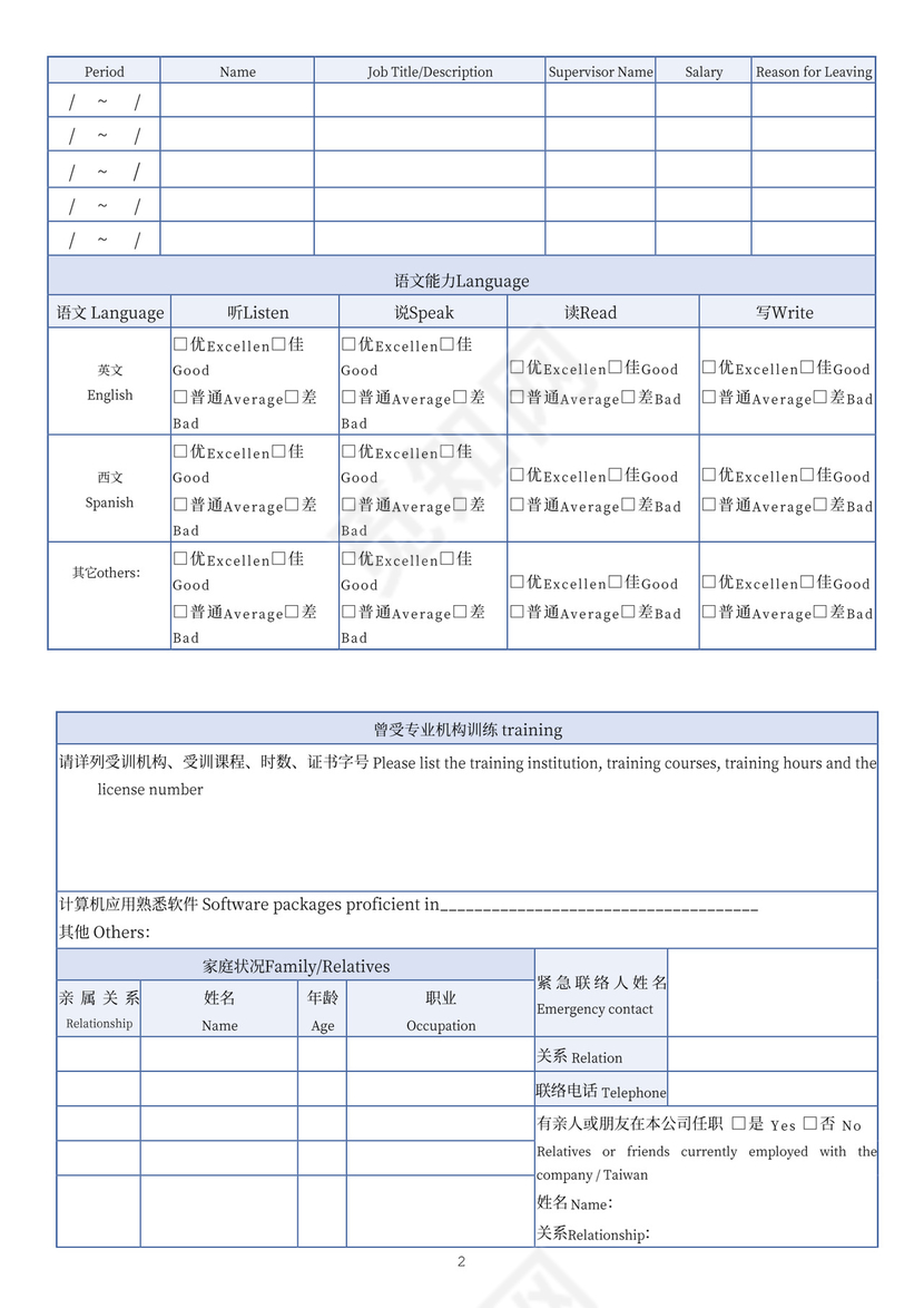 蓝色简约入职登记表个人登记表模板