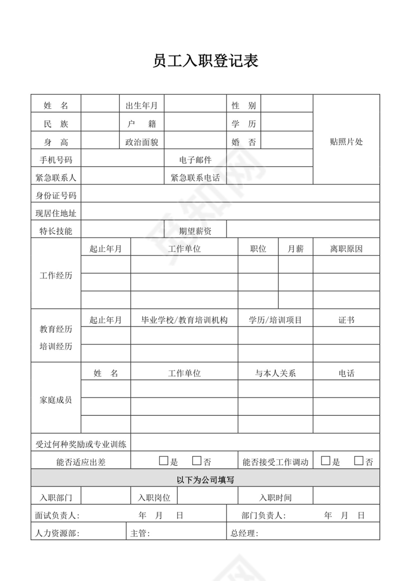 白色简约入职登记表个人登记表模板