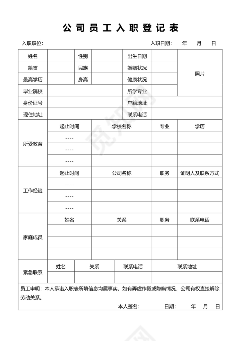 白色简约入职登记表个人登记表模板