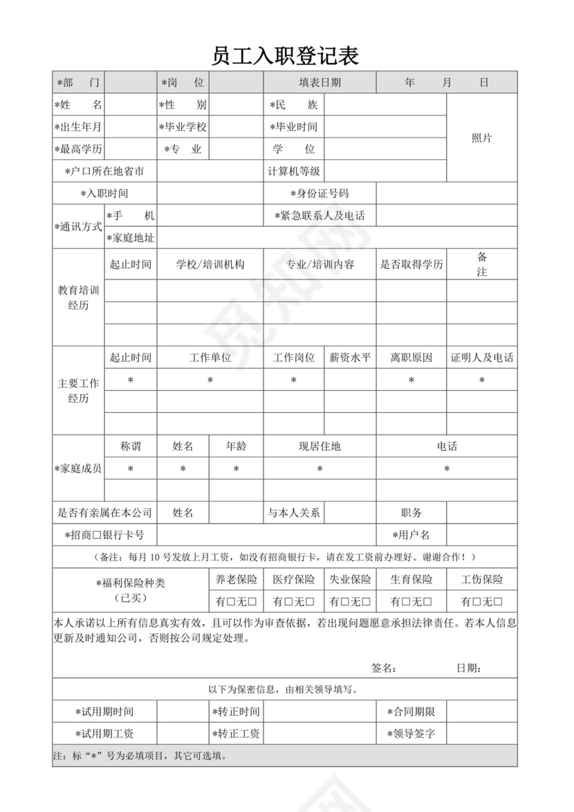 白色简约入职登记表个人登记表模板
