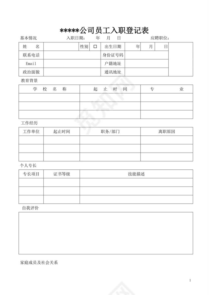 白色简约入职登记表个人登记表模板