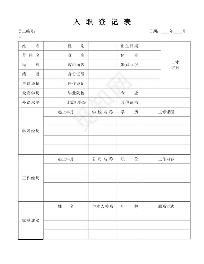 白色简约入职登记表个人登记表模板