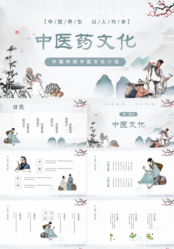 水墨中国风中国传统文化中医文化中医养生介结PPT