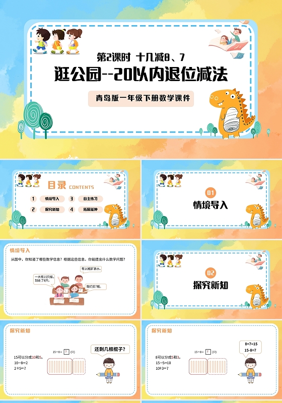 彩色简约青岛版小学数学一年级下册十几减8教学教案课件PPT模