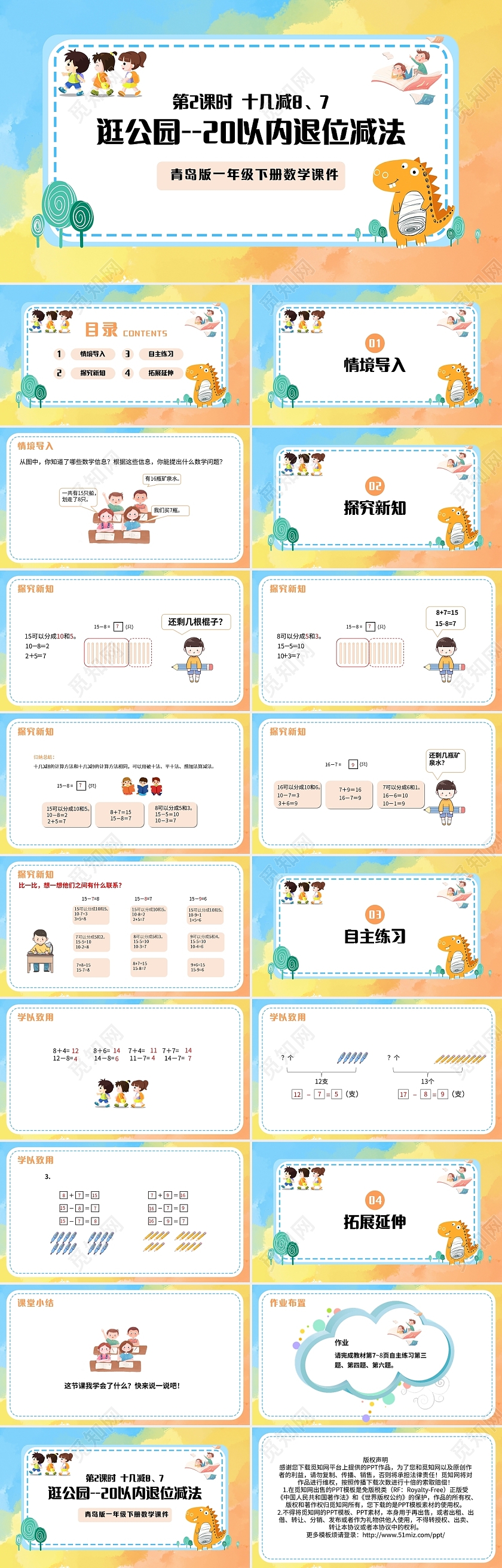 彩色简约青岛版小学数学一年级下册十几减8教学教案课件PPT模