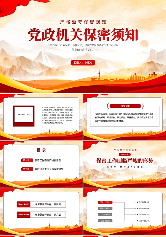 红色中国风机关单位保密知识培训PPT课件