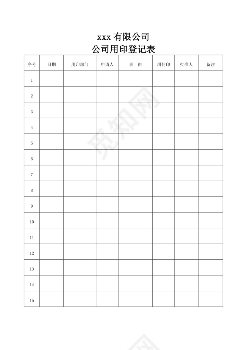 白色简约用印登记表个人登记表模板