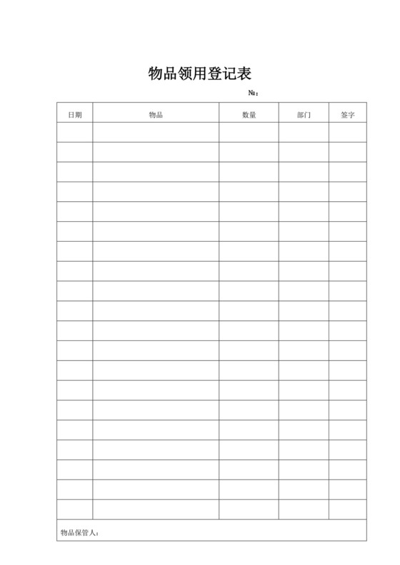 白色简洁领用物品登记表个人登记表