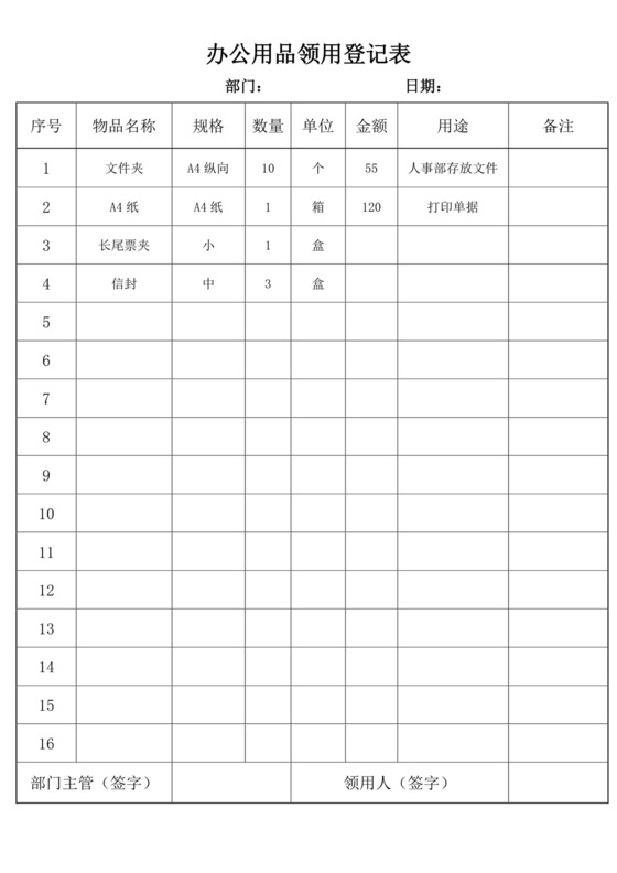 白色简洁领用物品登记表个人登记表模板