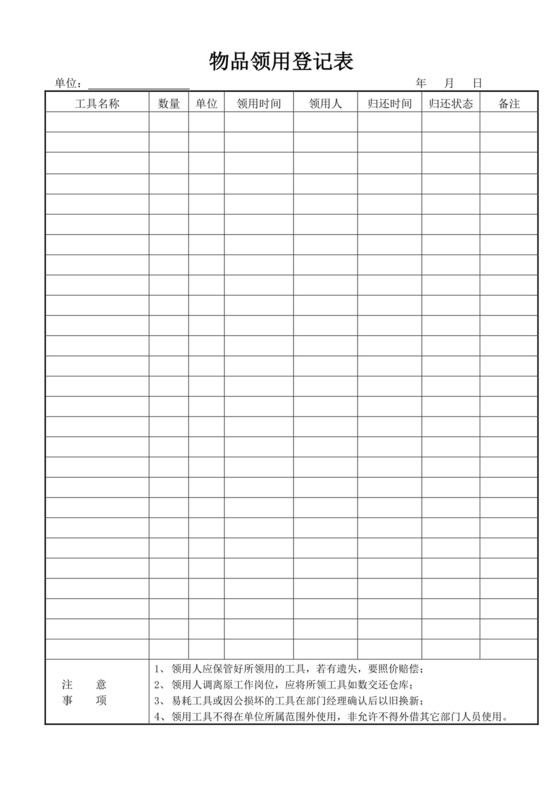白色简洁领用物品登记表个人登记表模板