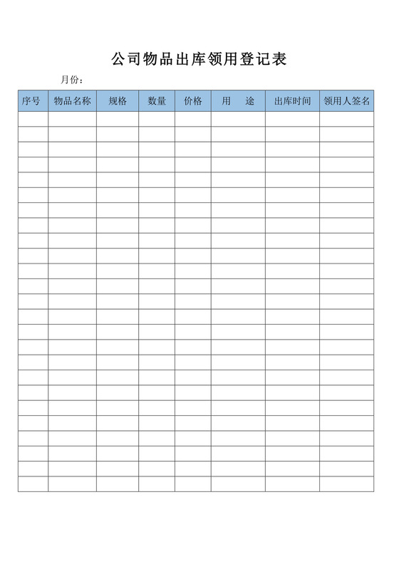 浅蓝色简洁领用物品登记表个人登记表模板