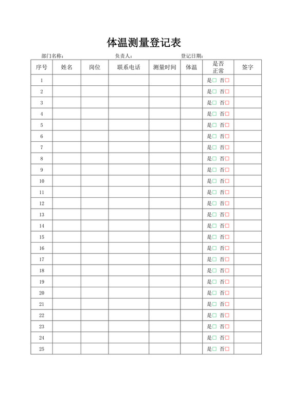 白色简洁体温登记表个人登记表模板