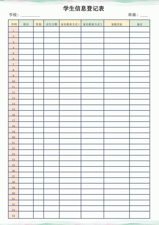 浅绿色简洁学生登记表个人登记表模板