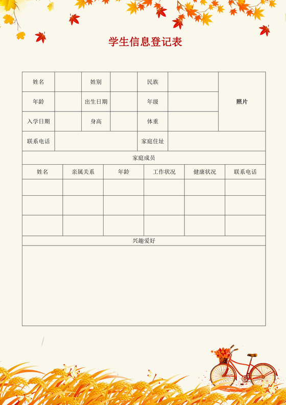 黄色卡通简洁学生登记表个人登记表模板