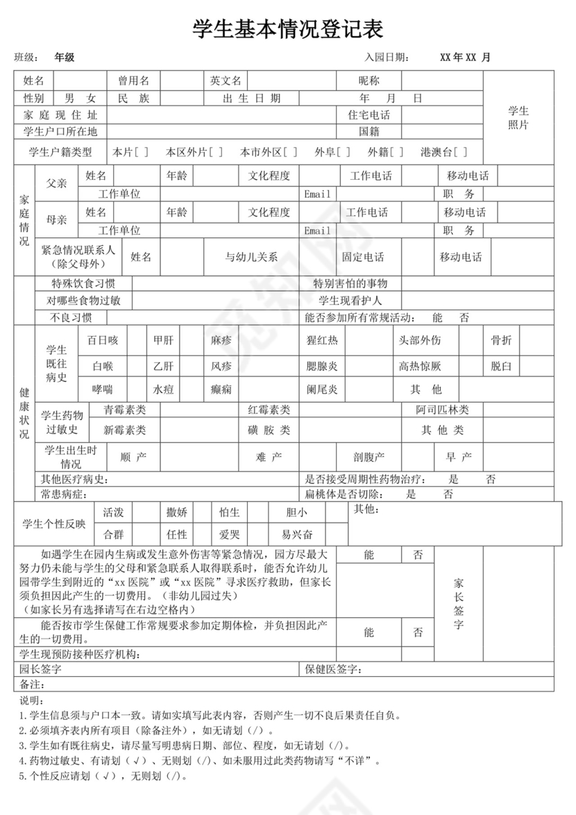 白色简洁学生登记表个人登记表模板