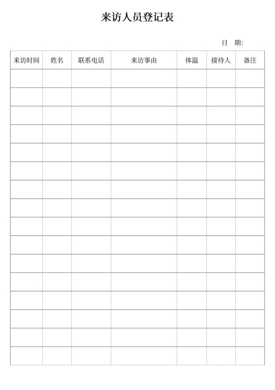 白色简约来访人员登记表个人登记表模板