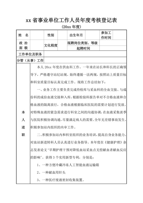 年度考核登记表绩效考核表