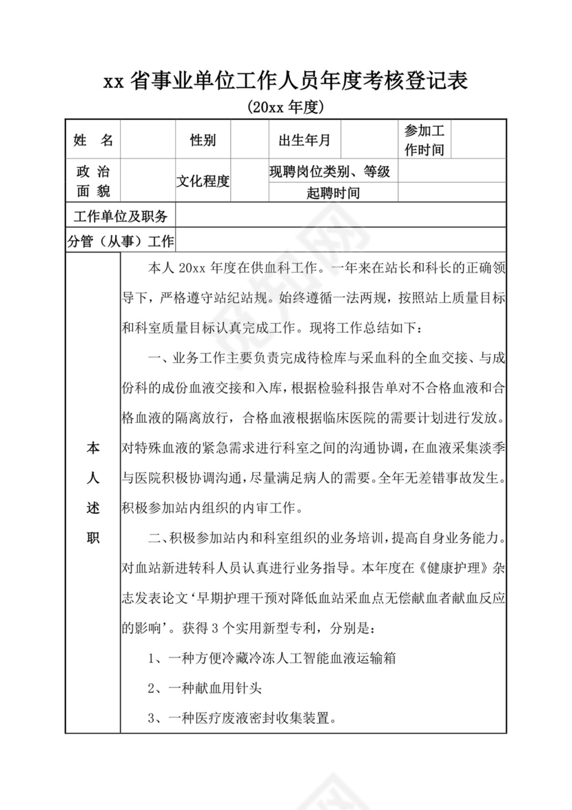 年度考核登记表绩效考核表