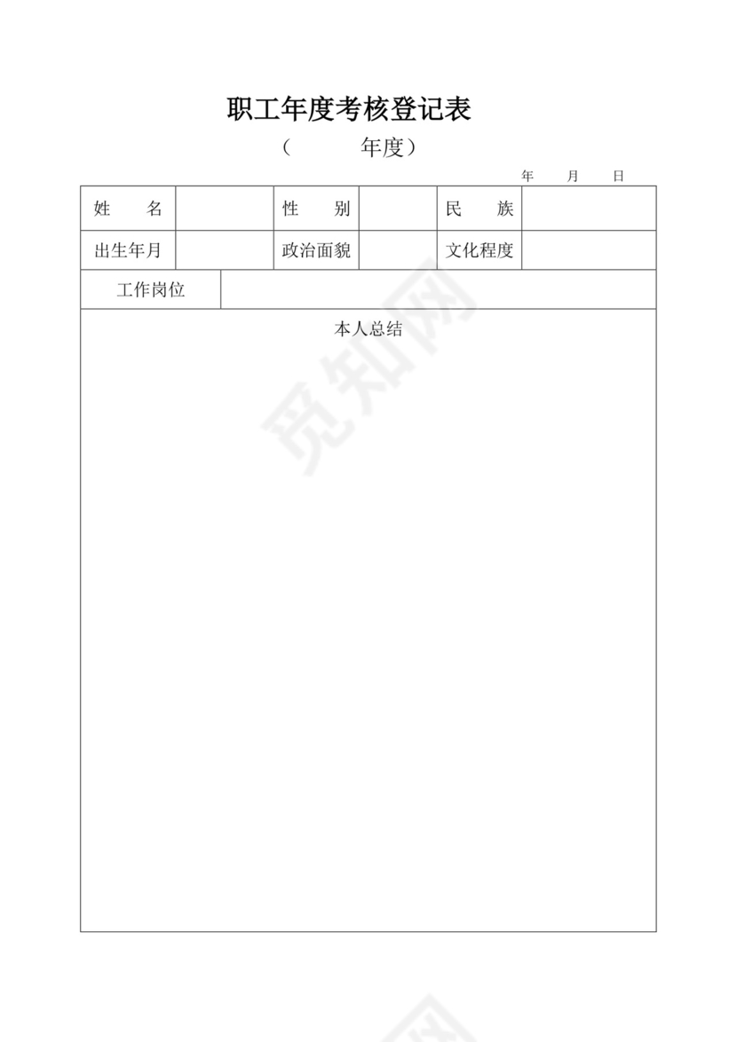 年度考核登记表绩效考核表