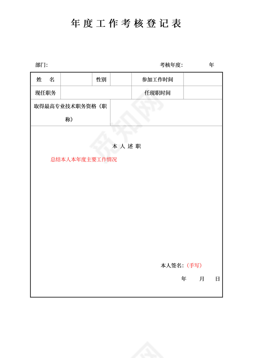 年度考核登记表绩效考核表