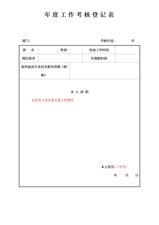 年度考核登记表绩效考核表