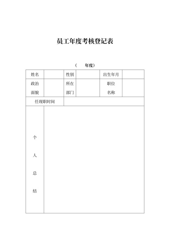 年度考核登记表绩效考核表