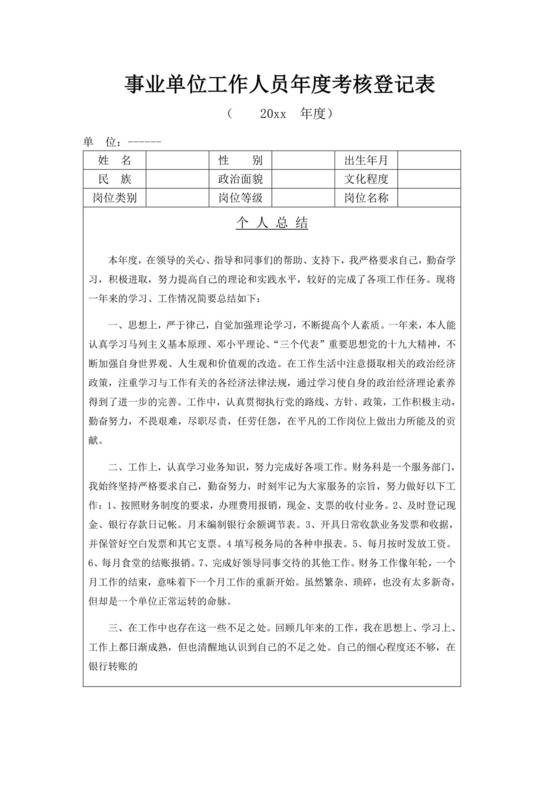 年度考核登记表绩效考核表