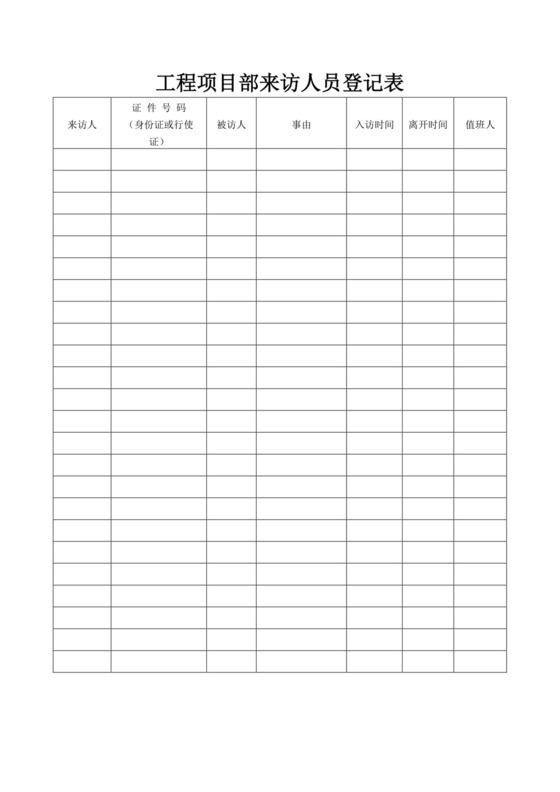 来访人员登记表访客登记表