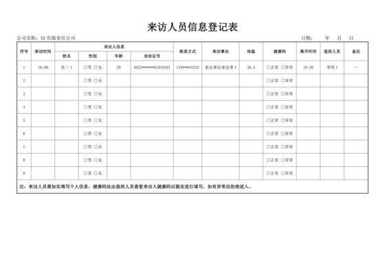 来访人员登记表访客登记表