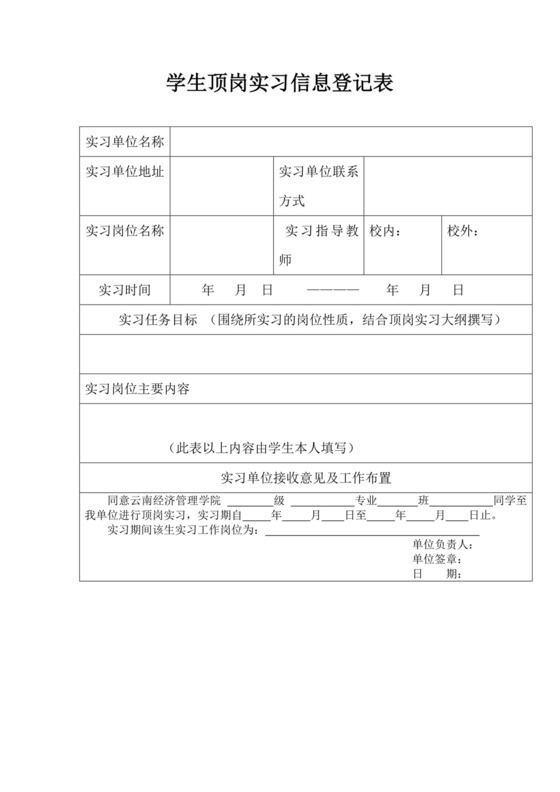 学生登记表学生信息登记表