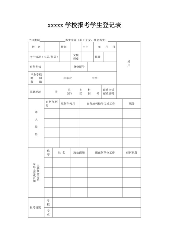 学生登记表学生信息登记表