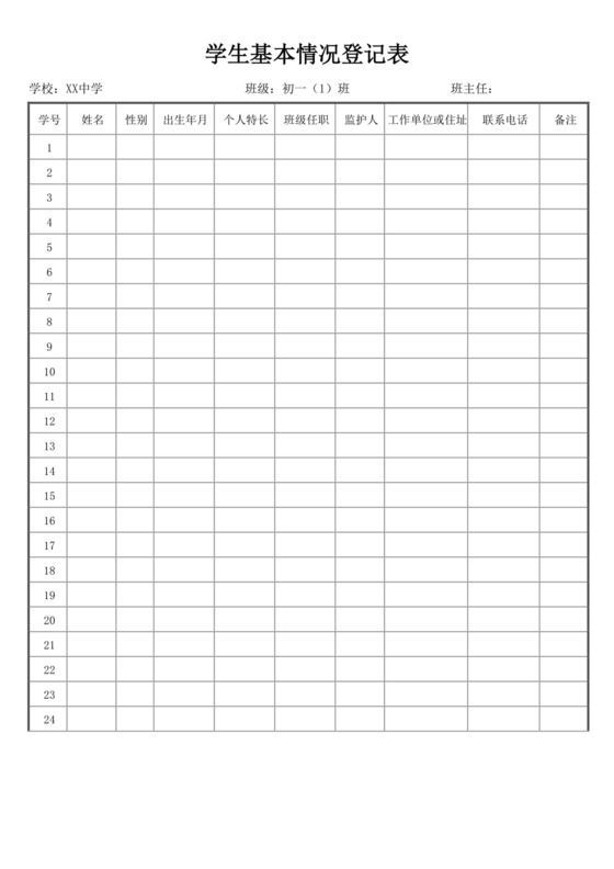 学生登记表学生信息登记表