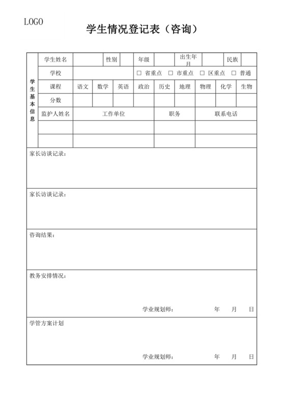 学生登记表学生信息登记表