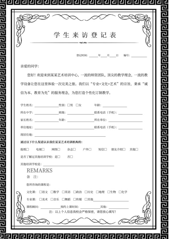 学生登记表学生信息登记表