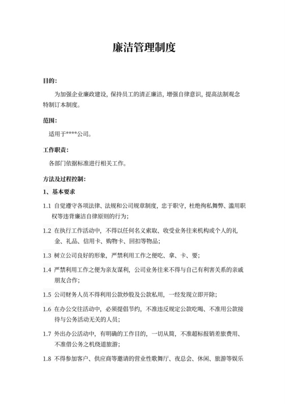 廉洁管理制度廉洁自律制度