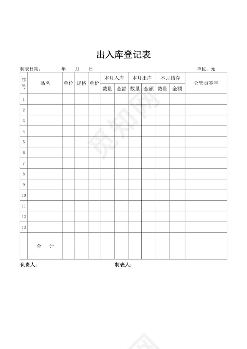 出入库登记表库房登记表
