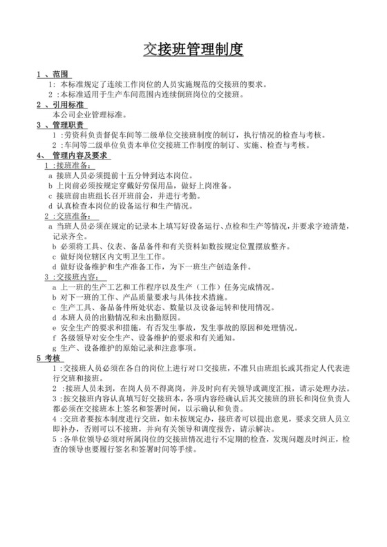 交接班管理制度公司交接班制度