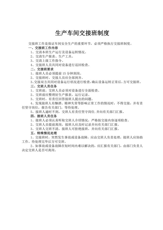 交接班管理制度车间交接班制度生产车间交接班制度