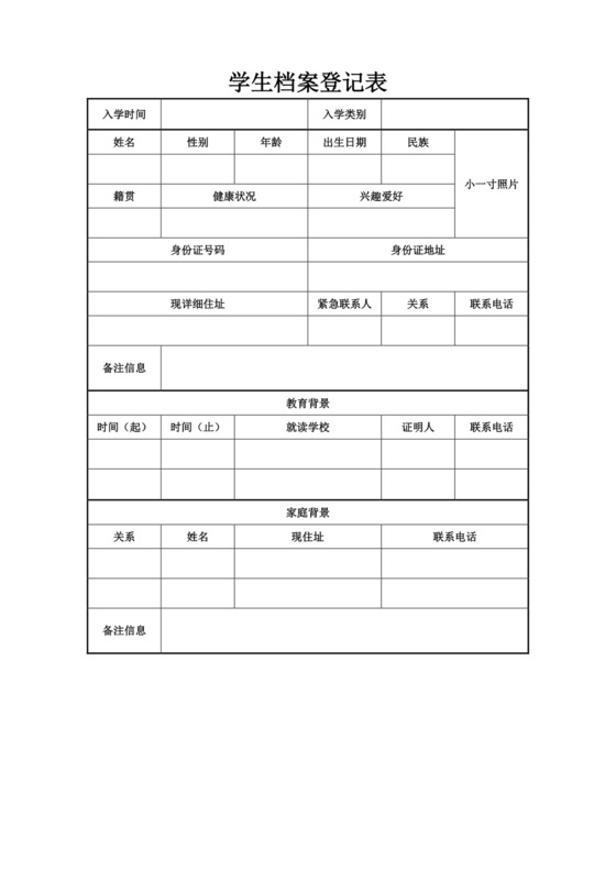 学生登记表学生档案登记表