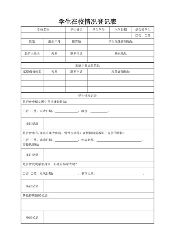 学生登记表学生档案登记表