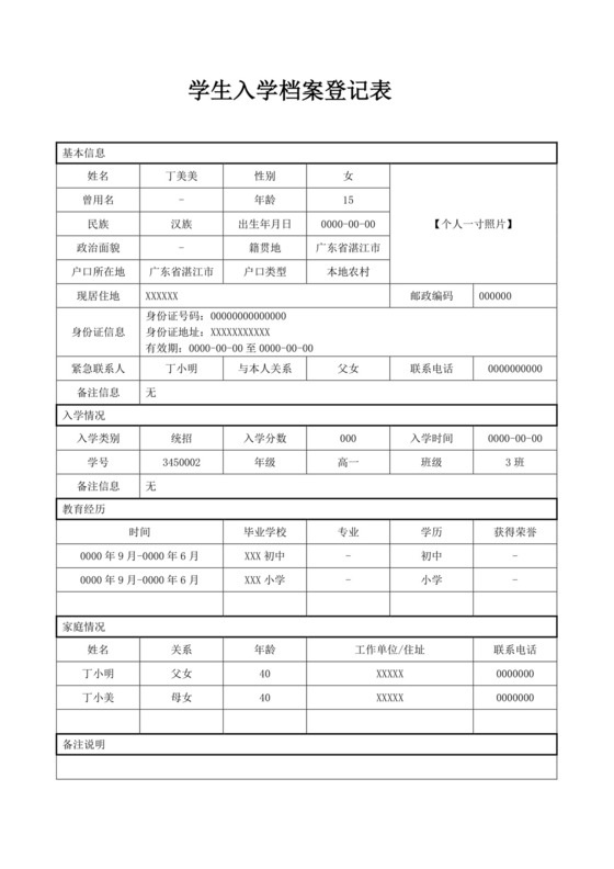 学生登记表学生档案登记表