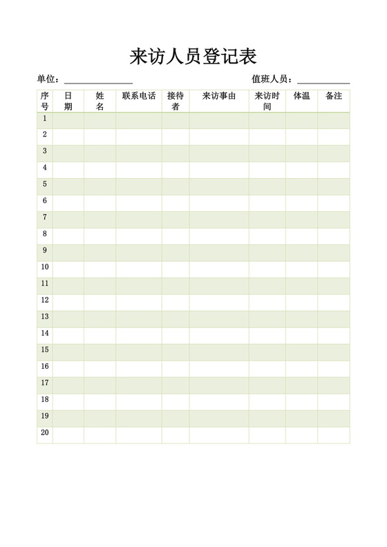 来访人员登记表访客登记表
