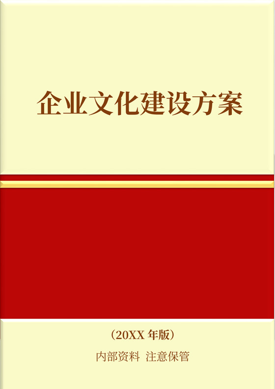 企业文化建设方案团队建设word模板