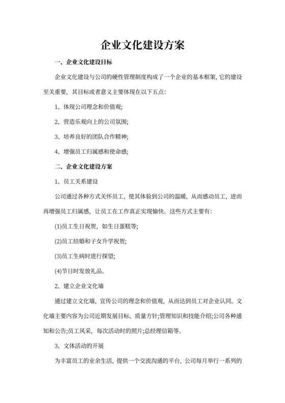 企业文化建设方案团队建设word模板