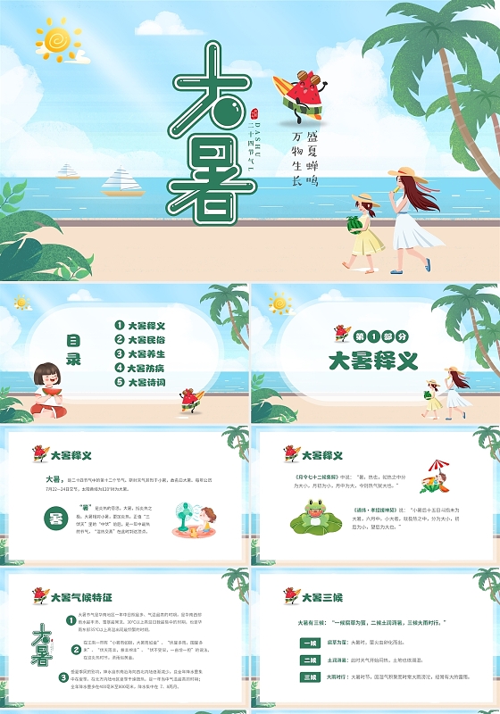 绿色卡通插画风中国传统二十四节气之大暑节气知识介绍课件PPT